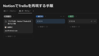 NotionでTrelloと同じ機能を再現するための手順