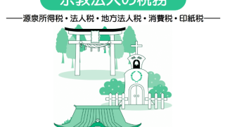 宗教法人の税金をレベル別にザックリと確認