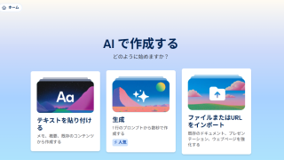 生成AIを使ってスライドの作成作業を効率化する