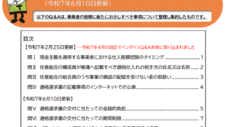 ｢インボイスの取扱いに関するご質問｣(令和7年6月10日更新)の内容確認